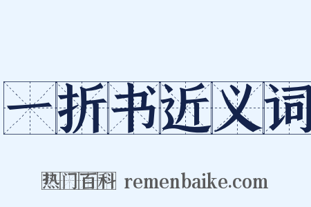 一折书近义词是什么意思的图片